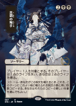 Tendrils of Agony (Japanese) [Strixhaven: Mystical Archive] - Destination Retro