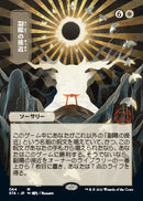 Approach of the Second Sun (Japanese Foil Etched) [Strixhaven: Mystical Archive] - Destination Retro