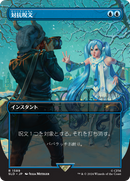 Counterspell (1589) (Japanese) [Secret Lair Drop Series] - Destination Retro