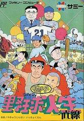 Aa Yakyuu Jinsei Icchokusen - Famicom - Destination Retro