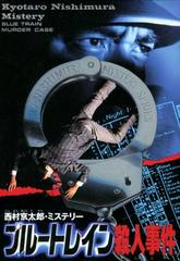 Blue Train Murder Case - Famicom - Destination Retro
