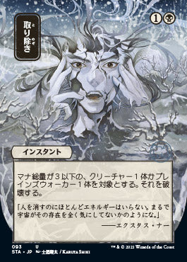 Eliminate (Japanese Foil Etched) [Strixhaven: Mystical Archive] - Destination Retro