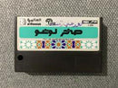 Sakhr Logo - PAL MSX - Destination Retro