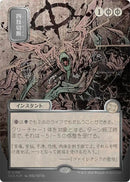 Dismember (Japanese Silver Scroll Foil) [Secrets of Strixhaven: Mystical Archive] - Destination Retro