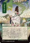 Royal Treatment (Japanese) [Secrets of Strixhaven: Mystical Archive] - Destination Retro