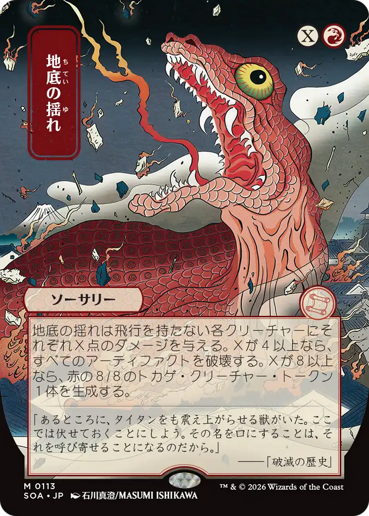 Subterranean Tremors (Japanese) [Secrets of Strixhaven: Mystical Archive] - Destination Retro