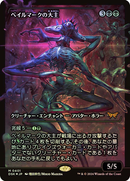 Overlord of the Balemurk (Japan Showcase) (Japanese) [Duskmourn: House of Horror] - Destination Retro