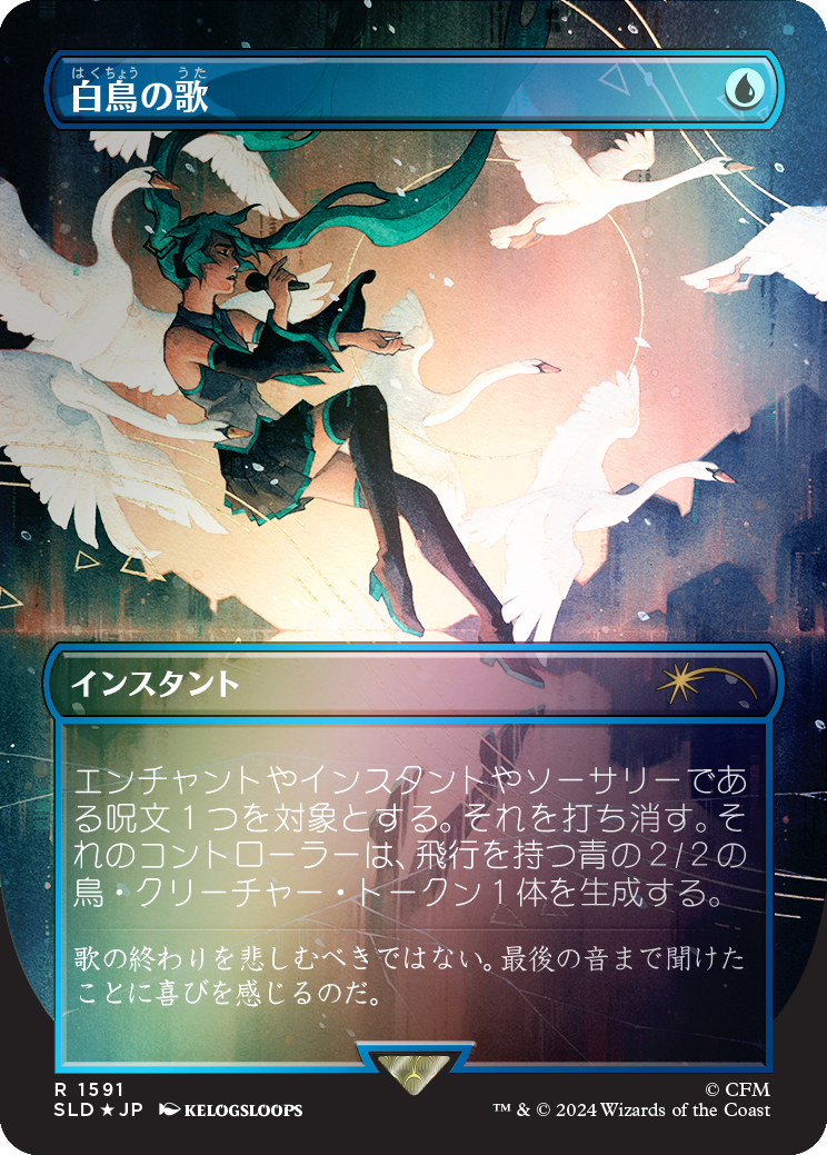 Swan Song (1591) (Rainbow Foil - Japanese) [Secret Lair Drop Series] - Destination Retro