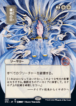 Day of Judgment (Japanese) [Strixhaven: Mystical Archive] - Destination Retro
