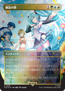 Song of Creation (Rainbow Foil - Japanese) [Secret Lair Drop Series] - Destination Retro