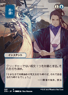 Negate (Japanese Foil Etched) [Strixhaven: Mystical Archive] - Destination Retro