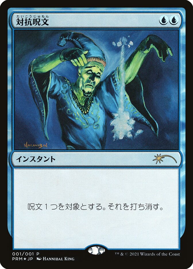 Counterspell [Media Promos] - Destination Retro