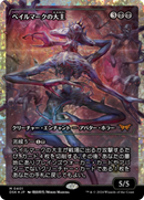 Overlord of the Balemurk (Japan Showcase Fracture Foil) (Japanese) [Duskmourn: House of Horror] - Destination Retro