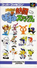 Pro Yakyuu Nettou: Puzzle Stadium - Super Famicom - Destination Retro
