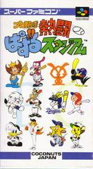 Pro Yakyuu Nettou: Puzzle Stadium - Super Famicom - Destination Retro
