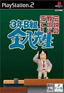 3 Nen B Gumi Kinpachi Sensei: Densetsu no Kyoudan ni Tate - JP Playstation 2 - Destination Retro