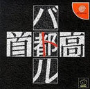 Shutokou Battle - JP Sega Dreamcast - Destination Retro