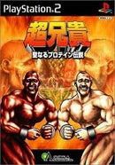Cho Aniki: Seinaru Protein Densetsu - JP Playstation 2 - Destination Retro