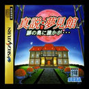 Shinsetsu Yumemi Yagata - JP Sega Saturn - Destination Retro