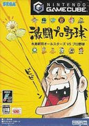 Gekitou Pro Yakyuu - JP Gamecube - Destination Retro