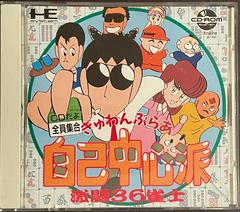 Gambler Jiko Chuushinha: Gekitou 36 Janshi - JP PC Engine CD - Destination Retro