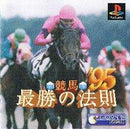 Keiba Saisho no Housoku '95 - JP Playstation - Destination Retro