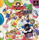 Puyo Puyo Tsu Ketteiban - JP Playstation - Destination Retro
