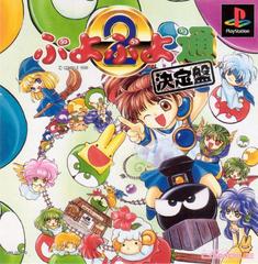 Puyo Puyo Tsu Ketteiban - JP Playstation - Destination Retro