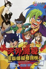 Tengai Makyō: Dennō Karakuri Kakutōden - PC FX - Destination Retro