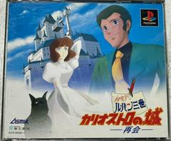 Lupin the Third: Castle of Cagliostro: Reunion - JP Playstation - Destination Retro