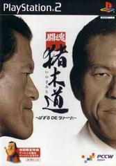 Toukon Inoki Michi: Puzzle de Daa - JP Playstation 2 - Destination Retro