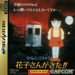 Gakkou no Kowai Uwasa: Hanako-san ga Kita - JP Sega Saturn - Destination Retro