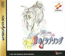 Tokimeki Memorial Drama Series Vol. 2: Irodori no Love Song - JP Sega Saturn - Destination Retro