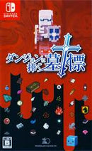 Dungeon ni Sasagu Bohyou - JP Nintendo Switch - Destination Retro