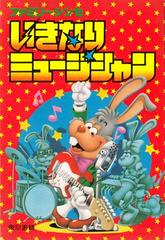 Ikinari Musician - Famicom - Destination Retro