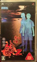 Kamaitachi no Yoru 2 - JP PSP - Destination Retro