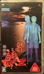 Kamaitachi no Yoru 2 - JP PSP - Destination Retro