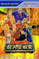 Kinnikuman Nisei: Choujin Seisenshi - WonderSwan Color - Destination Retro