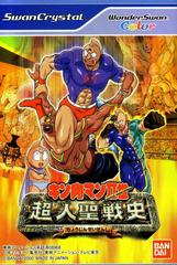 Kinnikuman Nisei: Choujin Seisenshi - WonderSwan Color - Destination Retro
