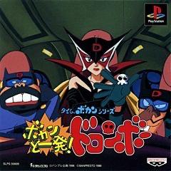 Bokan to Ippatsu! Doronboo - JP Playstation - Destination Retro