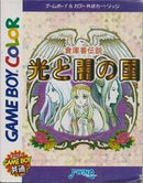 Sokoban Densetsu: Hikari to Yami no Kuni - JP GameBoy Color - Destination Retro