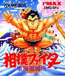 Sumo Fighter - JP GameBoy - Destination Retro