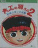 Daiku no Gen-san 2 - Famicom - Destination Retro