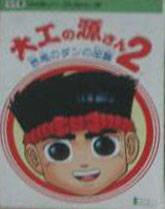 Daiku no Gen-san 2 - Famicom - Destination Retro