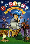 Doki Doki Yuuenchi - Famicom - Destination Retro