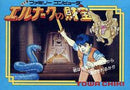 Erunaaku no Zaihou - Famicom - Destination Retro