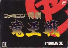 Famicom Shogi: Ryuousen - Famicom - Destination Retro