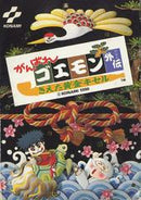Ganbare Goemon Gaiden - Famicom - Destination Retro