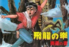 Hiryuu no Ken: Ougi no Sho - Famicom - Destination Retro