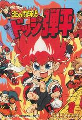 Hono no Tokyuji: Dodge Danpei - Famicom - Destination Retro